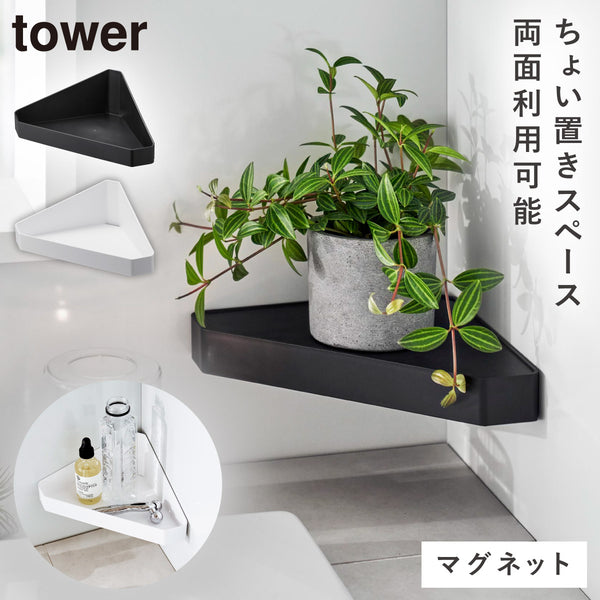 リバーシブルマグネットバスルーム コーナーラック タワー.|m2