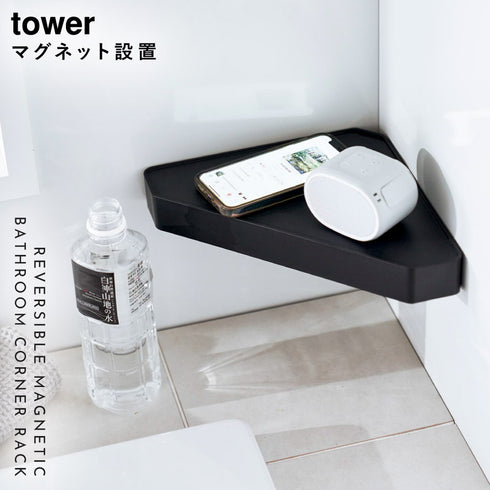 リバーシブルマグネットバスルーム コーナーラック タワー tower.|s1