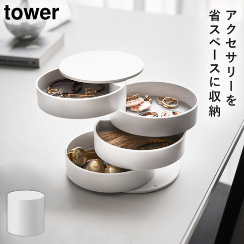 山崎実業 アクセサリートレー 4段 タワー tower|tower(リビング)|アクセサリー収納