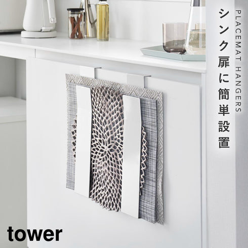 山崎実業 扉に掛けるランチョンマット収納 タワー tower|tower(キッチン)|引っ掛け収納