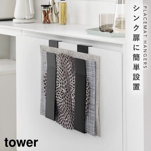 山崎実業 扉に掛けるランチョンマット収納 タワー tower|tower(キッチン)|引っ掛け収納