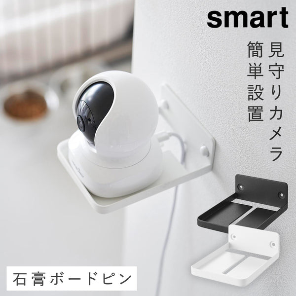 ウォール見守りカメララック 石こうボード壁対応 スマート.|m2