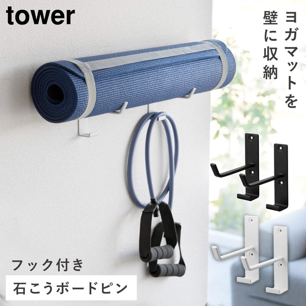 石こうボード壁対応ウォールヨガマットハンガー フック付き タワー tower.|m2