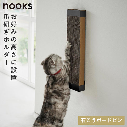 石こうボード壁対応ウォール猫用爪とぎホルダー ヌークス