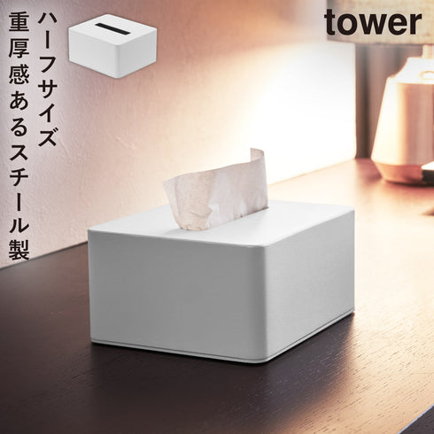山崎実業 ハーフ ティッシュボックス タワー tower|tower(ランドリー&バス)|収納アイテム(洗面所)