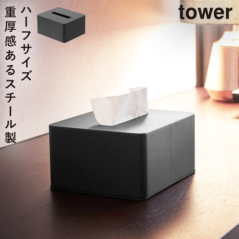 山崎実業 ハーフ ティッシュボックス タワー tower|tower(ランドリー&バス)|収納アイテム(洗面所)