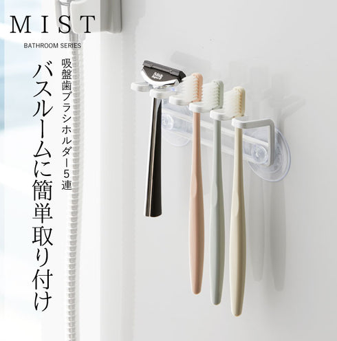 吸盤歯ブラシホルダー 5連 ミスト ホワイト.|s1