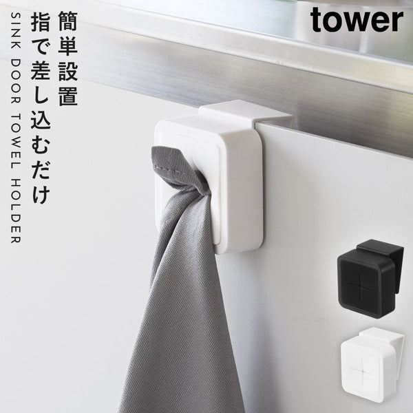 シンク扉タオルホルダー タワー tower.|m2
