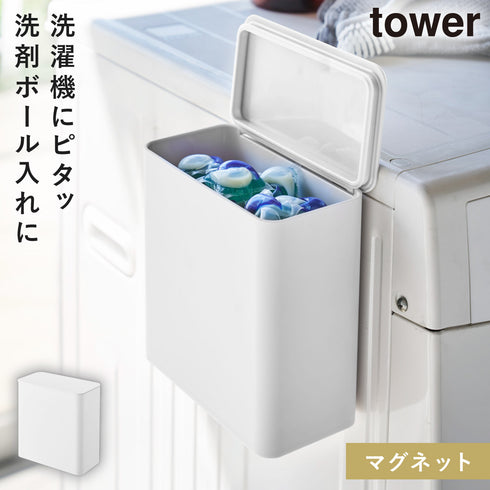 山崎実業 マグネット洗濯洗剤ボールストッカー タワー tower|tower(ランドリー&バス)|マグネット収納(ランドリー)