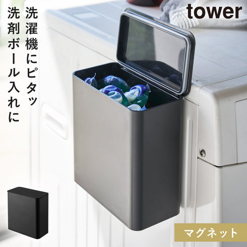 山崎実業 マグネット洗濯洗剤ボールストッカー タワー tower|tower(ランドリー&バス)|マグネット収納(ランドリー)