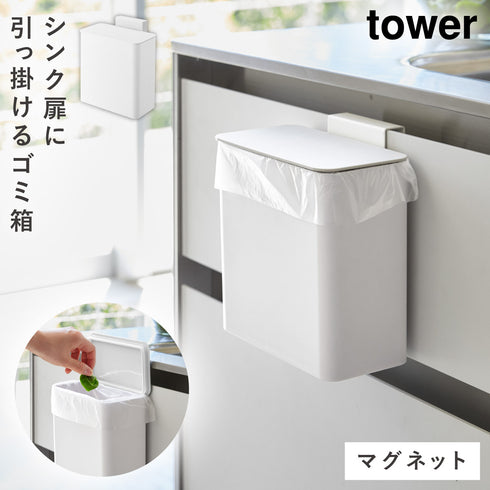 マグネット&シンク扉ゴミ箱 タワー