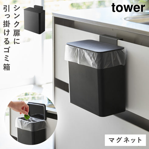 マグネット&シンク扉ゴミ箱 タワー