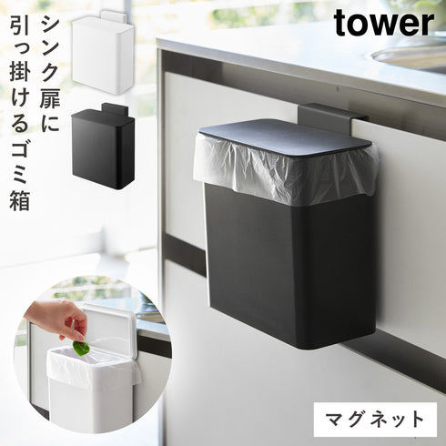 マグネット&シンク扉ゴミ箱 タワー.|m2
