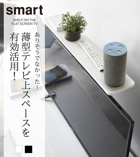 薄型テレビ上ラック スマート.|s1