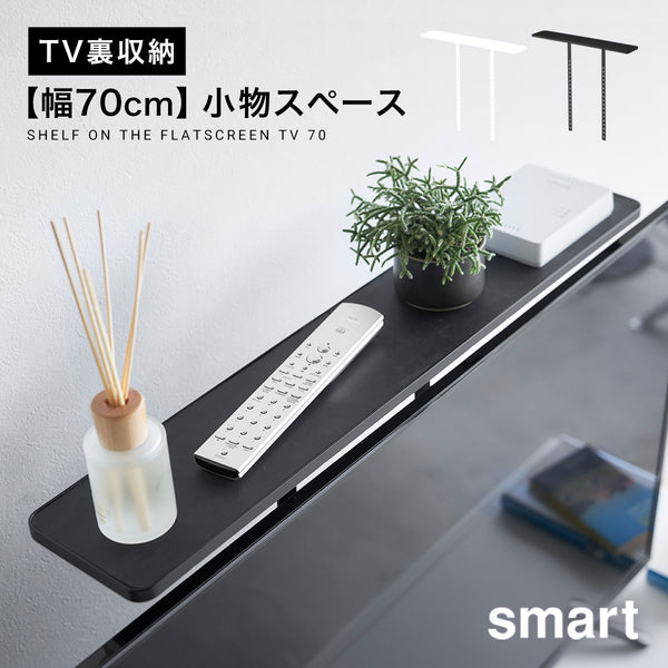 薄型テレビ上ラック スマート.|m2