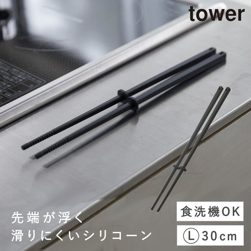 山崎実業 シリコーン菜箸 タワー tower|tower(キッチン)|キッチンツール&小物