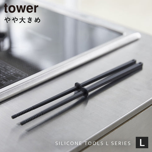 シリコーン菜箸 タワー tower.|s1