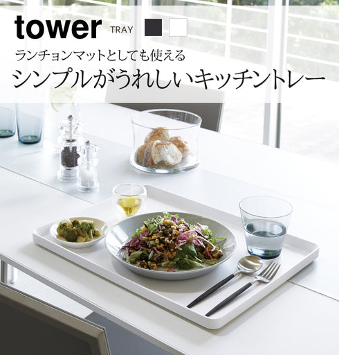 トレー タワー tower.|s1