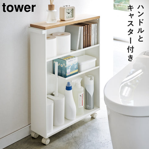 山崎実業 ハンドル付きスリムトイレラック タワー tower|tower(ランドリー&バス)|トイレ収納