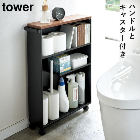 山崎実業 ハンドル付きスリムトイレラック タワー tower|tower(ランドリー&バス)|トイレ収納