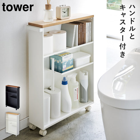 ハンドル付きスリムトイレラック タワー.|m2