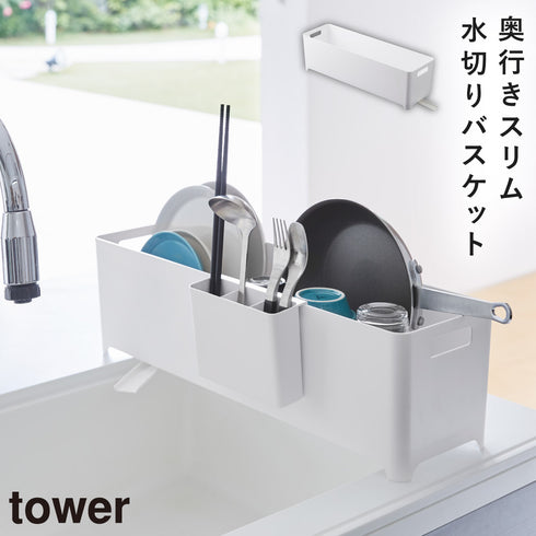 山崎実業 スリム水切りバスケット タワー tower ロング|tower(キッチン)|水切りラック