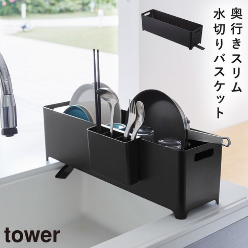 山崎実業 スリム水切りバスケット タワー tower ロング|tower(キッチン)|水切りラック