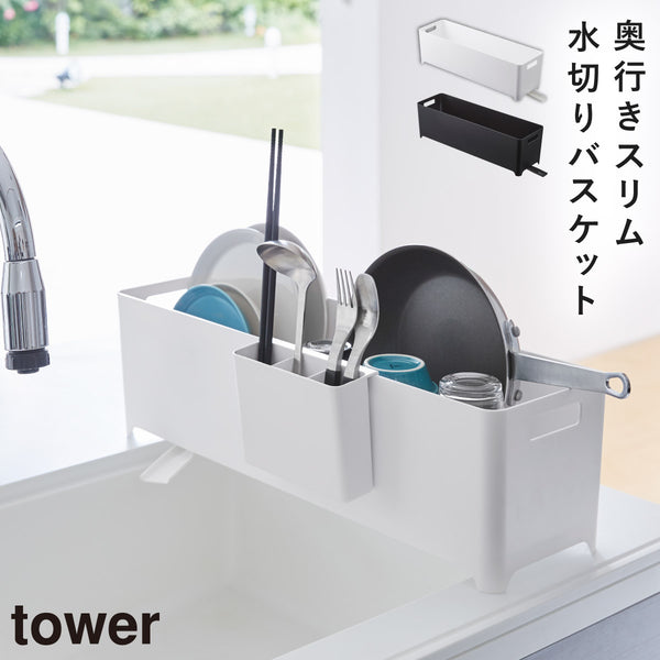スリム水切りバスケット タワー ロング.|m2