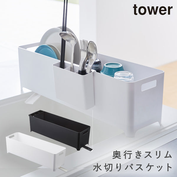 スリム水切りバスケット タワー ロング.|m2