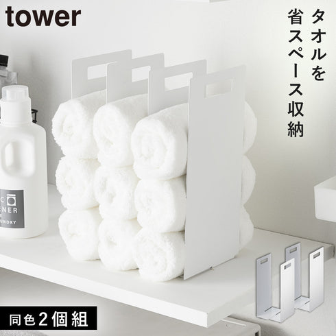 連結タオル収納ラック タワー 2個組