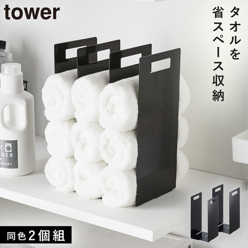 連結タオル収納ラック タワー 2個組
