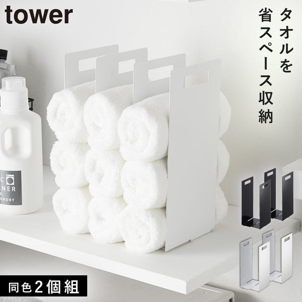 連結タオル収納ラック タワー tower 2個組.|m2