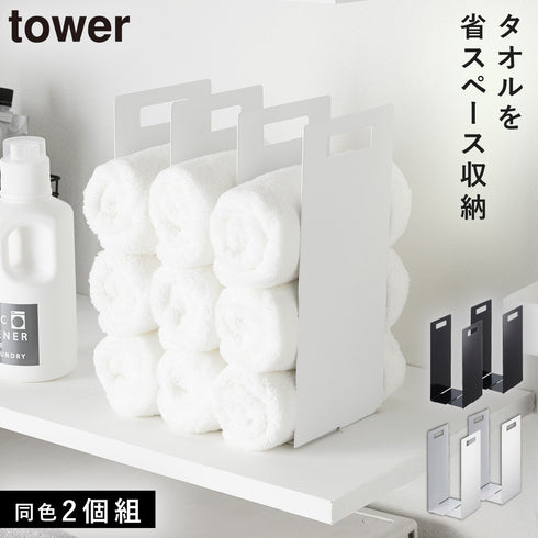 連結タオル収納ラック タワー 2個組.|m2