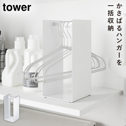 山崎実業 ハンガー収納ラック タワー tower|tower(ランドリー&バス)|洗濯機周り