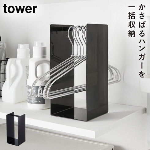 山崎実業 ハンガー収納ラック タワー tower|tower(ランドリー&バス)|洗濯機周り