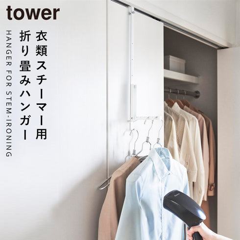 山崎実業 使わない時は折り畳める衣類スチーマー用ドアハンガー タワー tower|tower(リビング)|ハンガー ラック