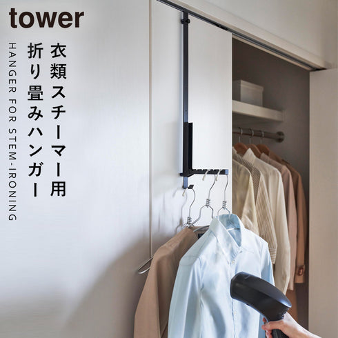 山崎実業 使わない時は折り畳める衣類スチーマー用ドアハンガー タワー tower|tower(リビング)|ハンガー ラック