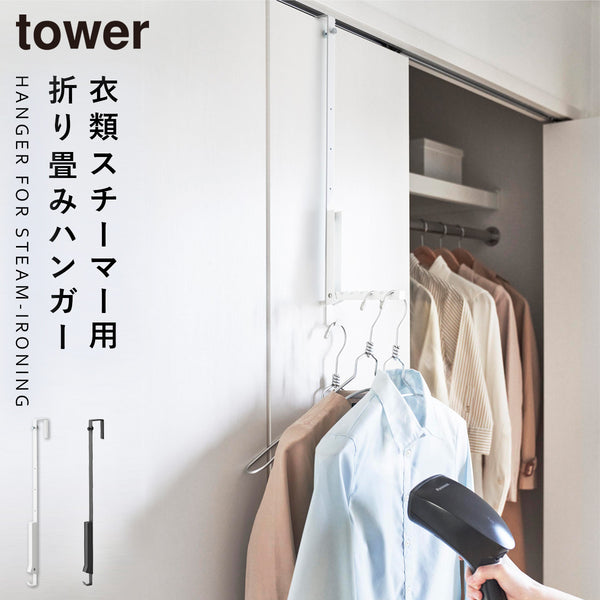 使わない時は折り畳める衣類スチーマー用ドアハンガー タワー.|m2