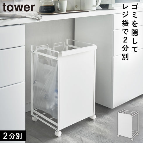 目隠し分別ダストワゴン 2分別 タワー