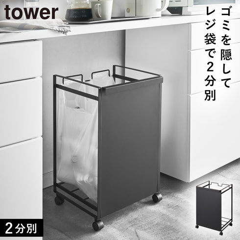 目隠し分別ダストワゴン 2分別 タワー