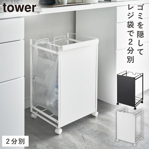 目隠し分別ダストワゴン 2分別 タワー tower.|m2