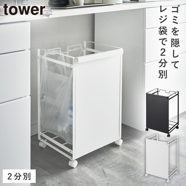 目隠し分別ダストワゴン 2分別 タワー tower.|m2