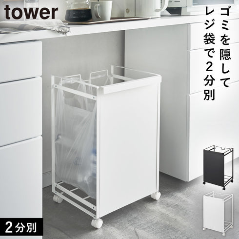 目隠し分別ダストワゴン 2分別 タワー.|m2