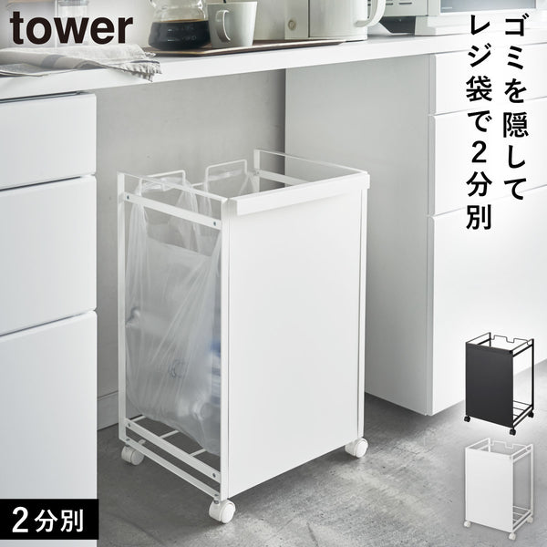 目隠し分別ダストワゴン 2分別 タワー.|m2