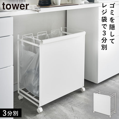 目隠し分別ダストワゴン 3分別 タワー