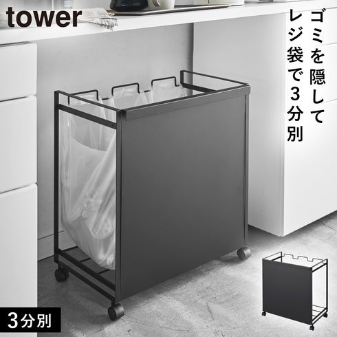 目隠し分別ダストワゴン 3分別 タワー