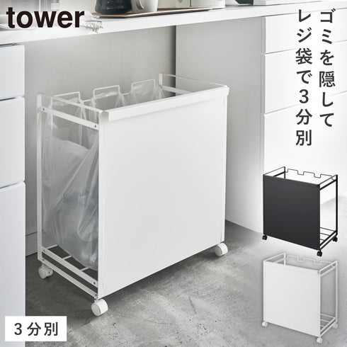 目隠し分別ダストワゴン 3分別 タワー tower.|m2