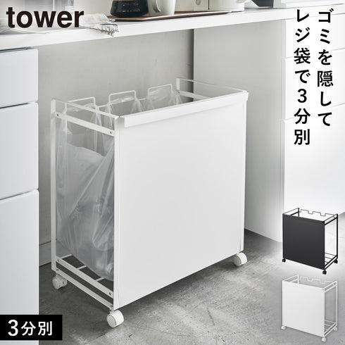 目隠し分別ダストワゴン 3分別 タワー.|m2
