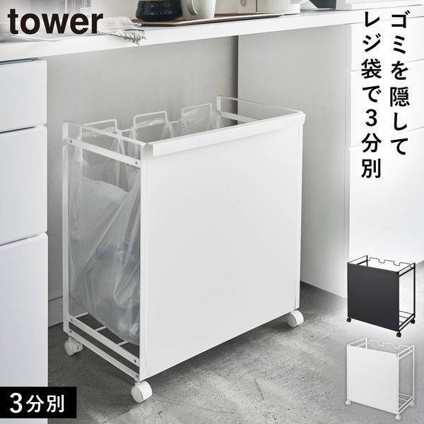 目隠し分別ダストワゴン 3分別 タワー.|m2