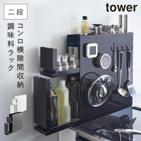 隠せる調味料ラック タワー 2段.|m2